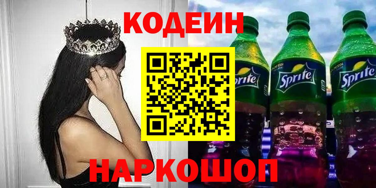 Кодеин Purple Drank Сибай